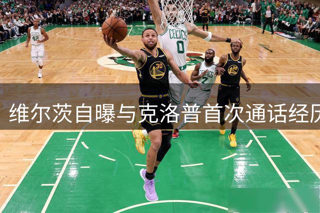 维尔茨自曝与克洛普首次通话经历
