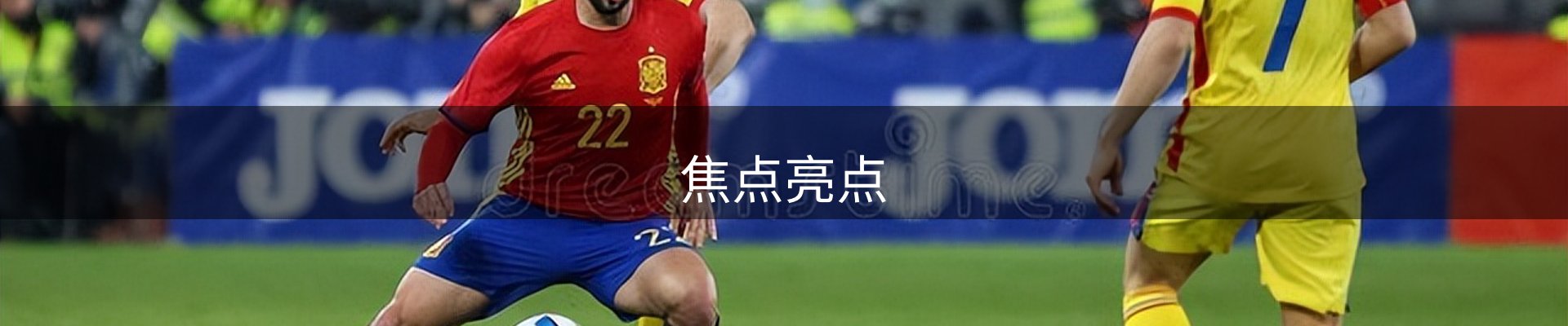 焦点亮点